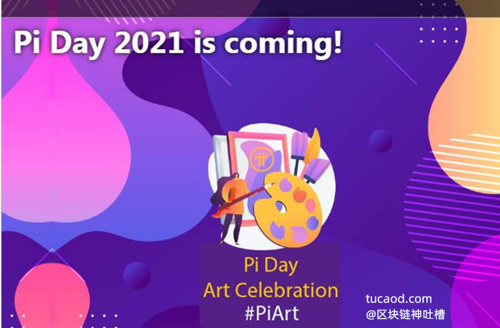 2021年 Pi日 艺术庆典 Pi Day 2021 is coming(圆周率日)pi币真的可以赚钱吗?@pi币最新消息今日界面翻译