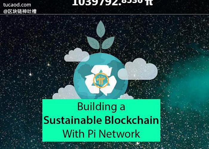 挖pi币不费电,绿色环保 pi网络 PiNetwork 可持续发展绿色环保区块链 building a sustainable blockchain with pi network