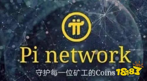 pi币新消息!有管理员称今年将有大项目上线!